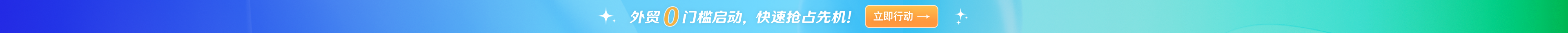 外贸0门槛启动，快速抢占先机