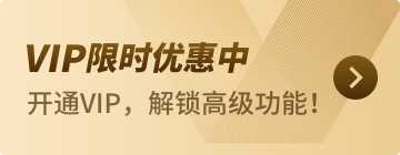 VIP限时优惠中